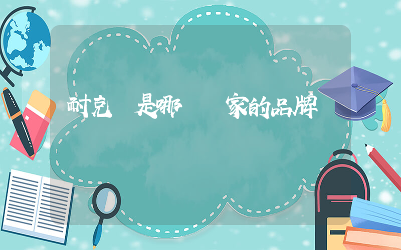 耐克 是哪個國家的品牌插圖